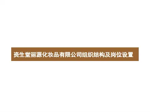 化妆品公司组织结构及岗位设置1