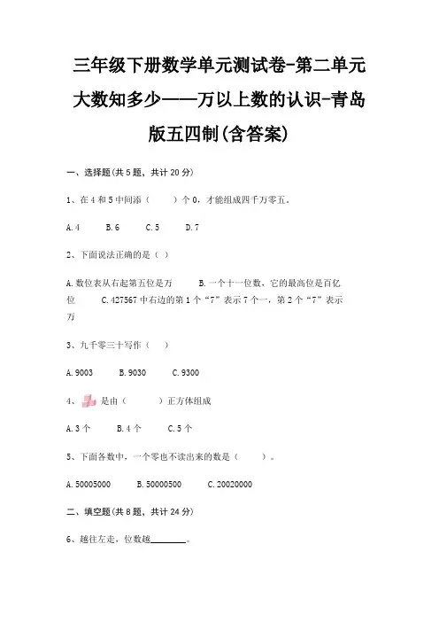 三年级下册数学单元测试卷-第二单元 大数知多少——万以上数的认识-青岛版五四制(含答案)