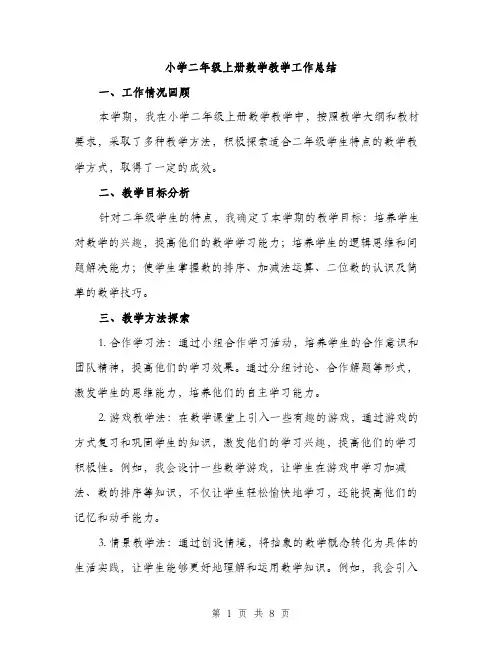 小学二年级上册数学教学工作总结（三篇）