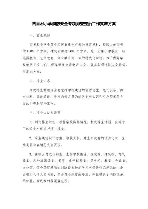 西里村小学消防安全专项排查整治工作实施方案
