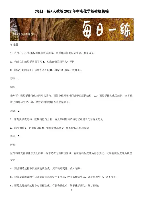 人教版2022年中考化学易错题集锦