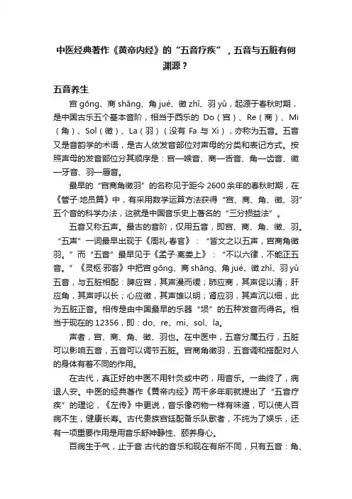 中医经典著作《黄帝内经》的“五音疗疾”，五音与五脏有何渊源？