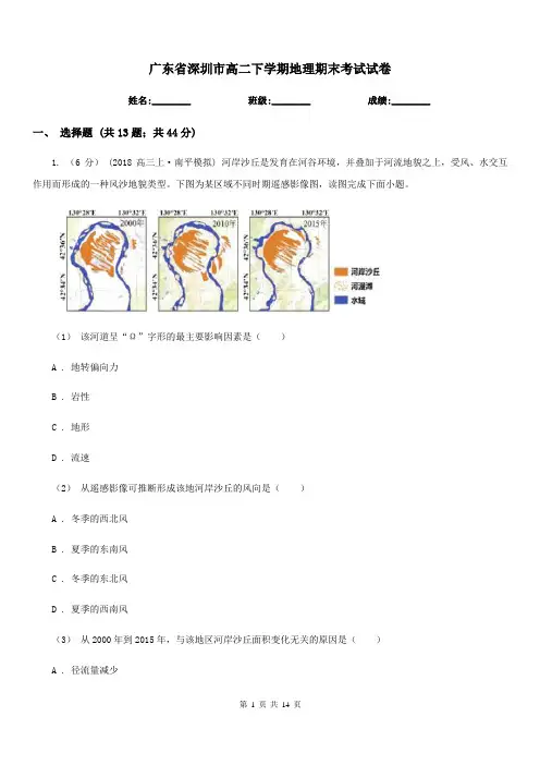 广东省深圳市高二下学期地理期末考试试卷