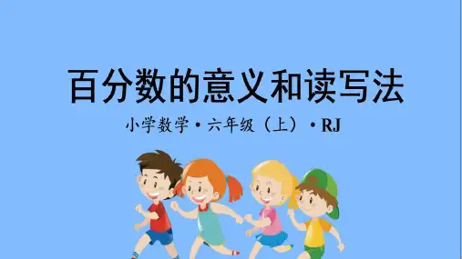第六单元_第01课时_百分数的意义和读写法(教学课件)-【上好课】六年级数学上册人教版