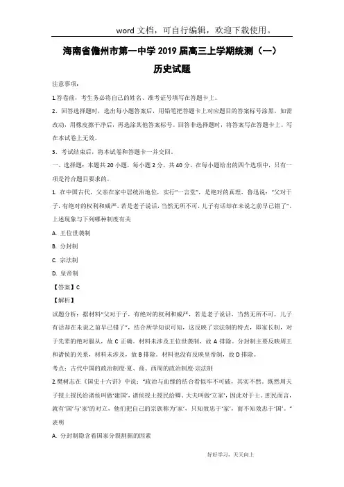 【历史】海南省儋州市第一中学2019届高三上学期统测(一)试题 (解析版)