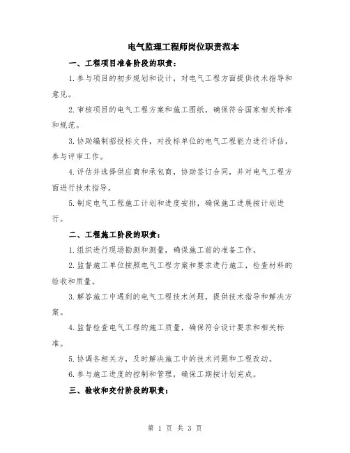 电气监理工程师岗位职责范本
