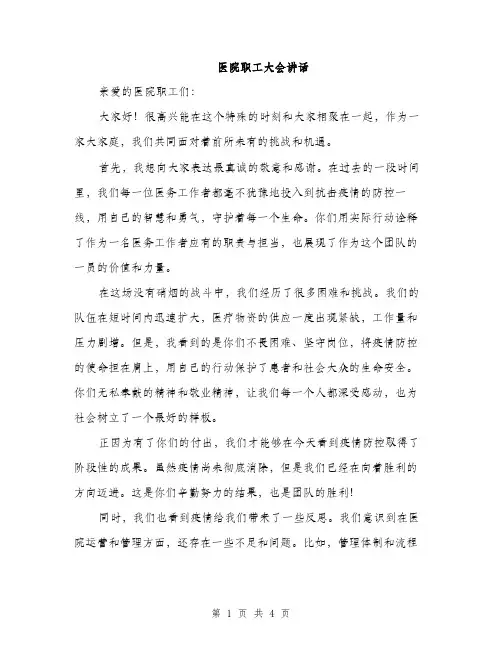 医院职工大会讲话（2篇）