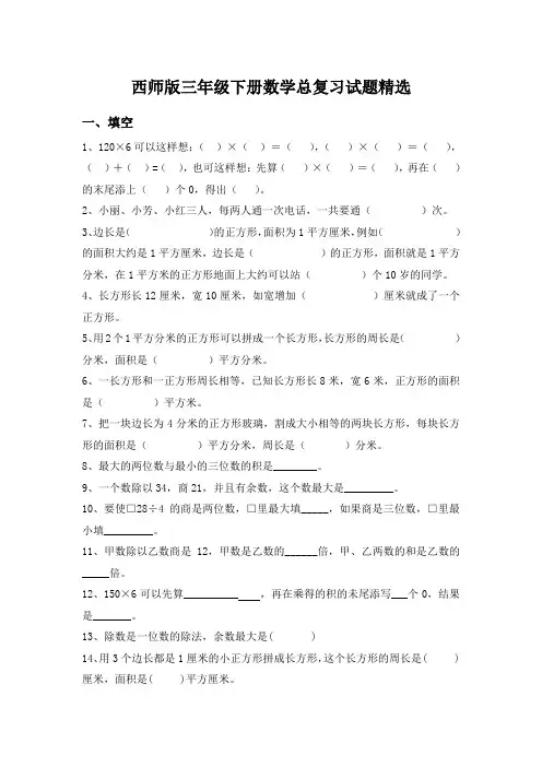 西师版三年级下册数学期末总复习试题精选