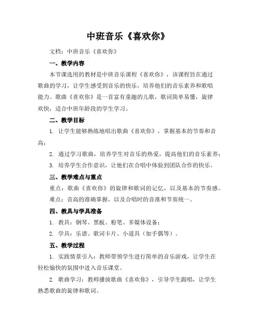 中班音乐《喜欢你》