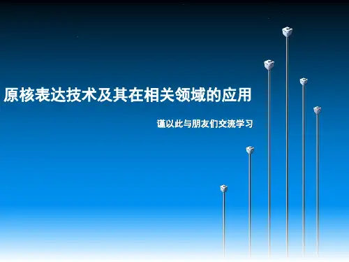原核表达技术及其在相关领域的应用