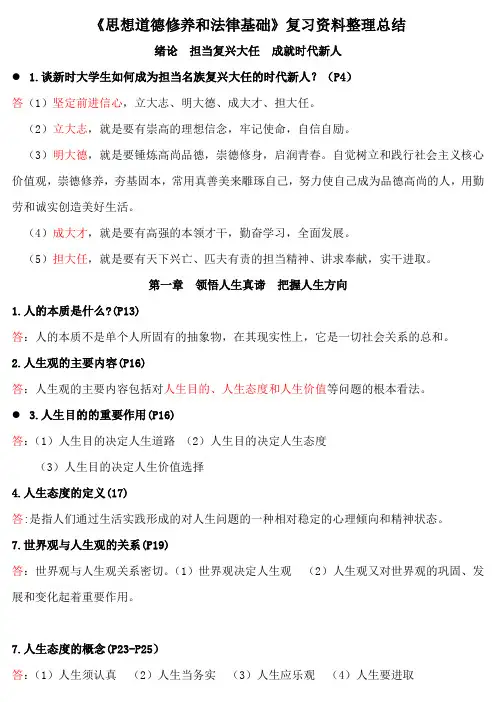 《思想道德修养和法律基础》复习资料整理总结