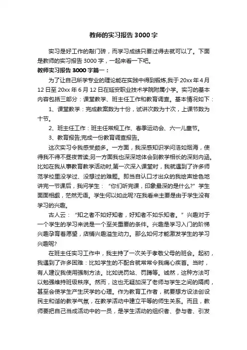 教师的实习报告3000字