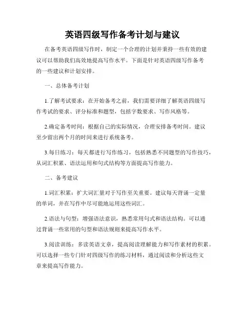 英语四级写作备考计划与建议
