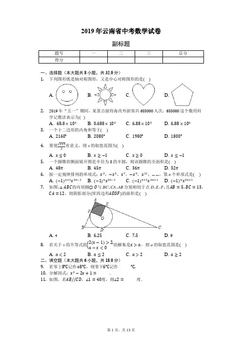 2019年云南省中考数学试卷(word版,含答案解析)