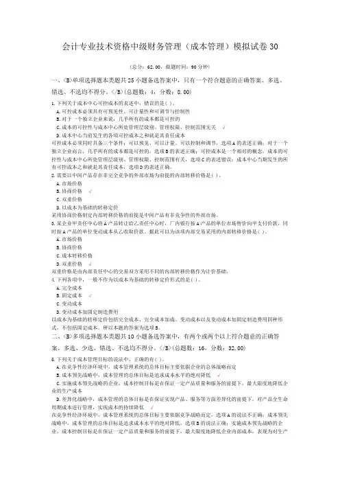 会计专业技术资格中级财务管理(成本管理)模拟试卷30