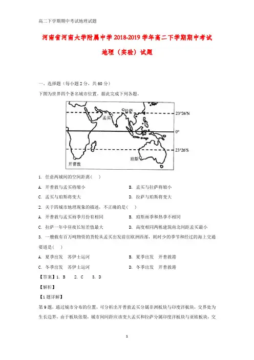 河南省河南大学附属中学2018-2019学年高二下学期期中考试(实验)地理试题(答案+解析)