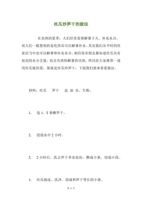 丝瓜炒笋干的做法
