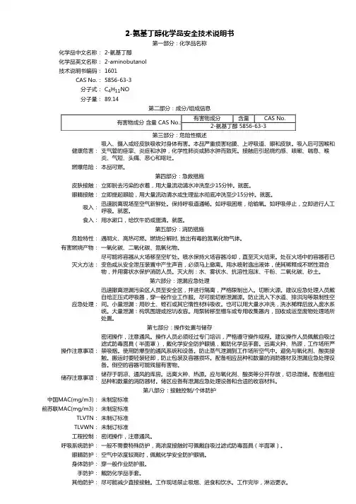 2-氨基丁醇 MSDS说明书