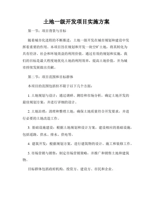 土地一级开发项目实施方案