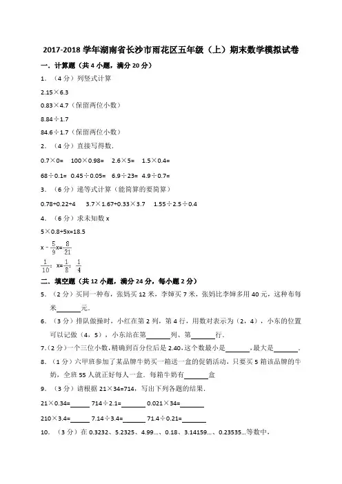 五年级上册数学试题-2017-2018学年湖南省长沙市雨花区 期末试卷    人教新课标(含答案)