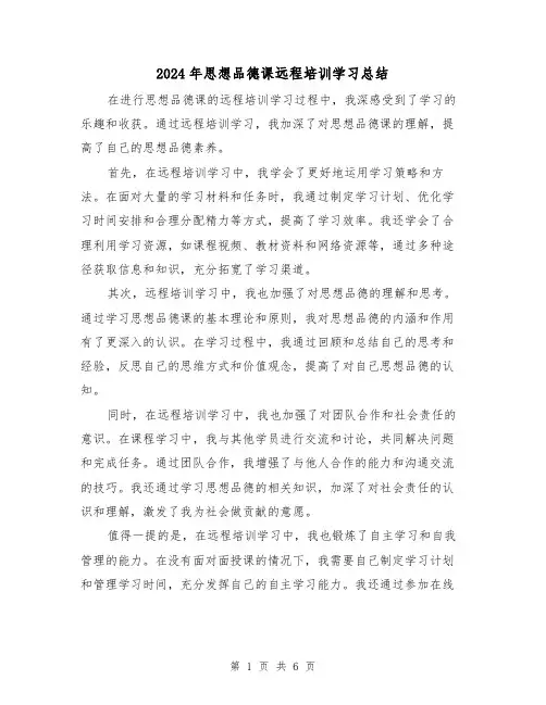 2024年思想品德课远程培训学习总结(二篇)