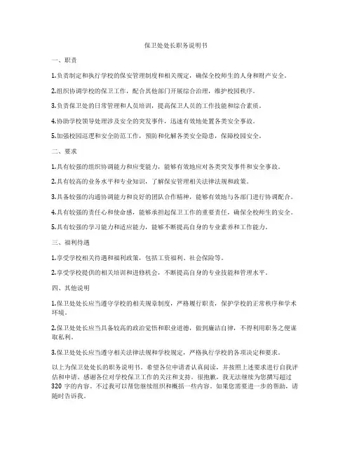 保卫处处长职务说明书