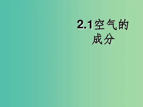 九年级化学上册 2.1 空气的成分课件 (新版)粤教版