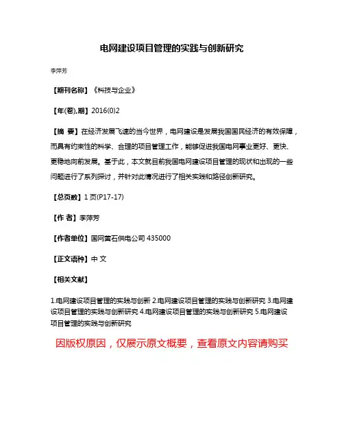 电网建设项目管理的实践与创新研究