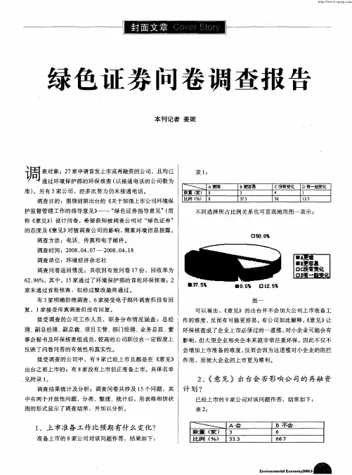绿色证券问卷调查报告