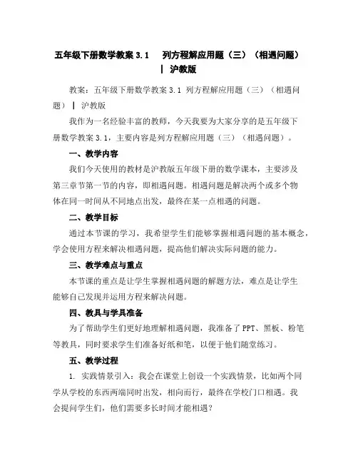 五年级下册数学教案-3.1列方程解应用题(三)(相遇问题)▏沪教版