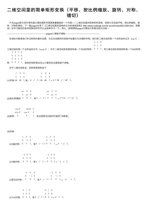 二维空间里的简单矩形变换（平移、按比例缩放、旋转、对称、错切）
