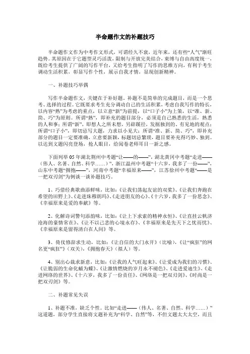半命题作文的补题技巧