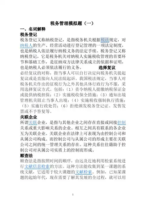 税务管理一及答案