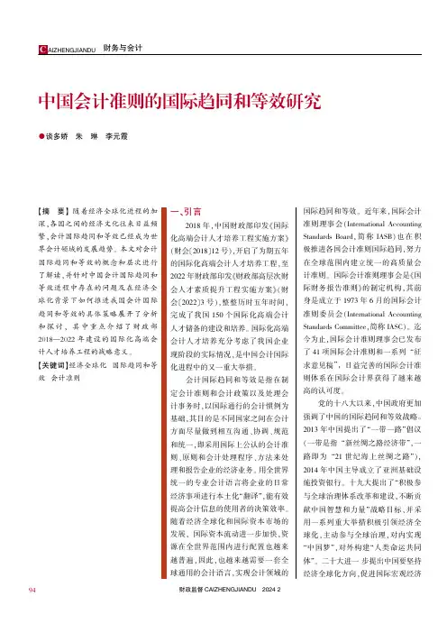 中国会计准则的国际趋同和等效研究