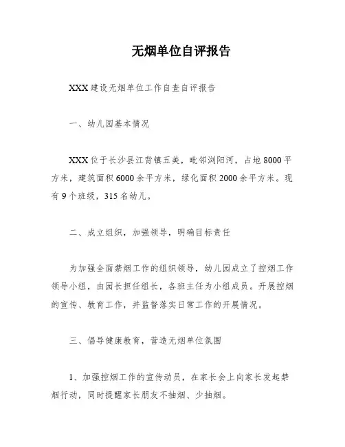 无烟单位自评报告