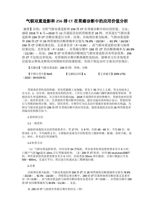 气钡双重造影和256排CT在胃癌诊断中的应用价值分析