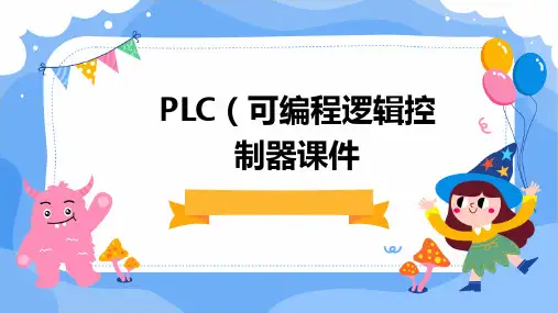 plc的ppt课件