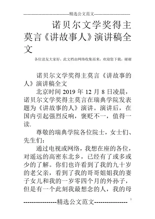 诺贝尔文学奖得主莫言《讲故事人》演讲稿全文
