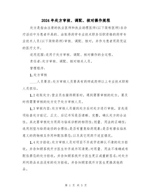 2024年处方审核、调配、核对操作规程(二篇)