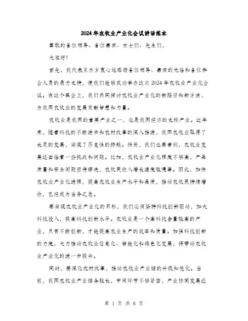 2024年农牧业产业化会议讲话范本(3篇)