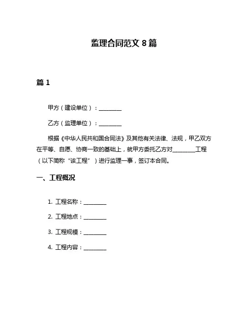 监理合同范文8篇