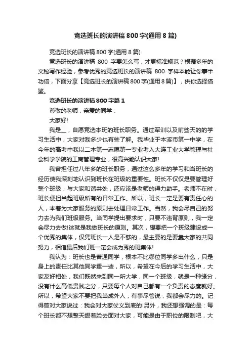 竞选班长的演讲稿800字（通用8篇）