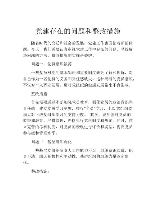 党建存在的问题和整改措施