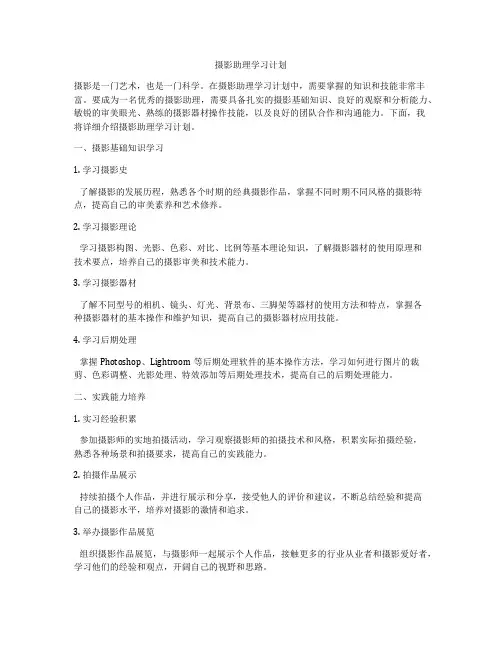 摄影助理学习计划