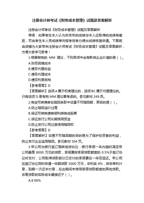 注册会计师考试《财务成本管理》试题及答案解析