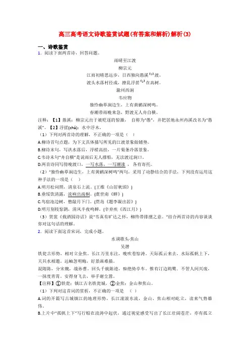 高三高考语文诗歌鉴赏试题(有答案和解析)解析(3)