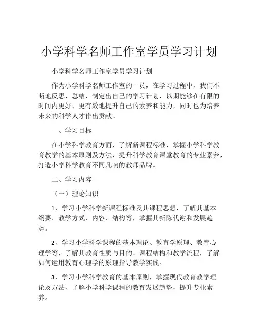 小学科学名师工作室学员学习计划
