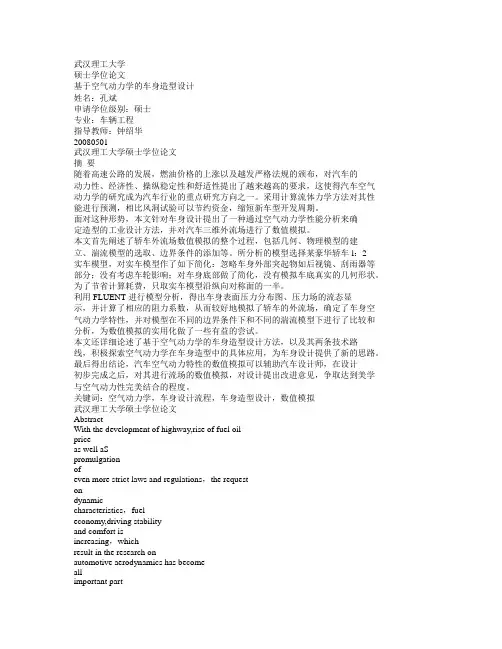 基于空气动力学的车身造型设计