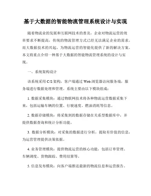 基于大数据的智能物流管理系统设计与实现