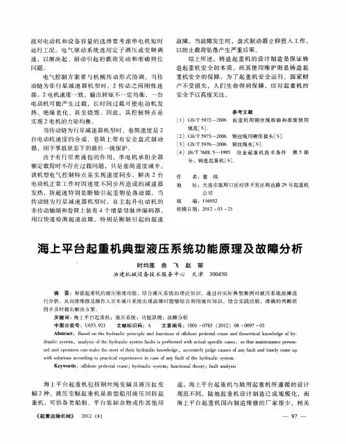 海上平台起重机典型液压系统功能原理及故障分析